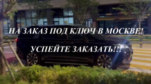 KIA KARNIVAL либо любой автомобиль на заказ под ключ в Москве-метро Алексеевская! Успейте заказать!