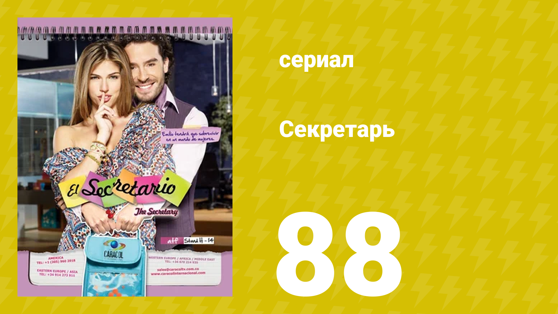 Секретарь 88 серия (сериал, 2011)
