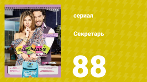 Секретарь 88 серия (сериал, 2011)
