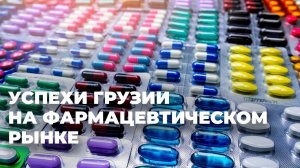 Какие страны покупают медикаменты грузинского производства? – видео