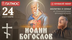 МОЛИТВА ИОАННУ БОГОСЛОВУ: Пещера Апокалипсиса, Патмос, 24 сентября