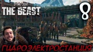 Dying Light The Beast ПРОХОЖДЕНИЕ НА РУССКОМ #8 ГИДРОЭЛЕКТРОСТАНЦИЯ