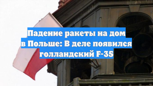 Падение ракеты на дом в Польше: В деле появился голландский F-35