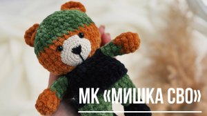 Мишка СВО часть 1.