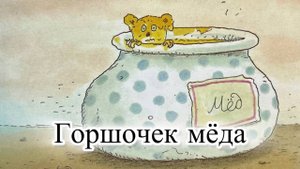 Новый мультик-диафильм с озвучкой. Приключения Шустрика и Тишки. Горшочек меда