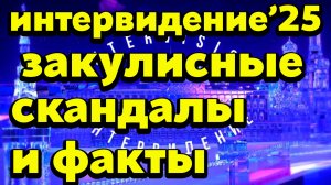 Интервидение 2025: скандалы, VASSY под запретом, критика SHAMAN’а и триумф Дык Фука