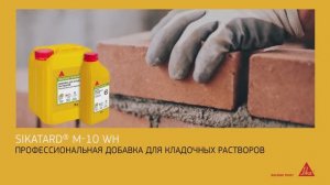 SikaTard® M-10 WH добавка для кладочных растворов с повышенной сохраняемостью подвижности