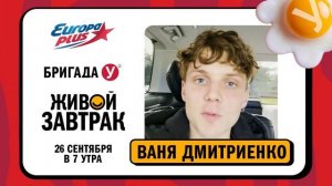 Ваня Дмитриенко приглашает на Живой Завтрак! #живойзавтрак #европаплюс #ванядмитриенко #дмитриенко