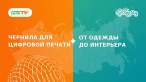 Чернила для цифровой печати - от одежды до интерьера