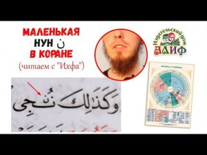 Маленькая нун ن  в Коране. Читаем с Ихфа (Слова с особым произношением)