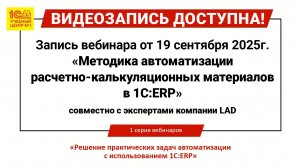 Вебинар "Методика автоматизации расчетно-калькуляционных материалов в 1С:ERP" от 19.09.2025