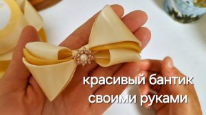 Красивый бантик своими руками