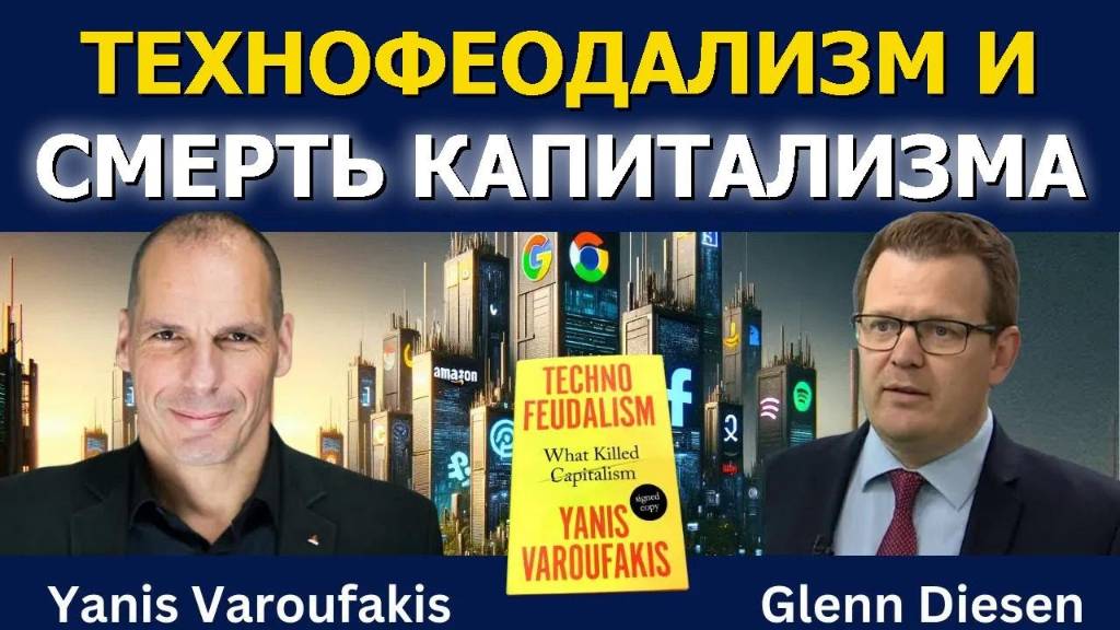 Технофеодализм: конец капитализма