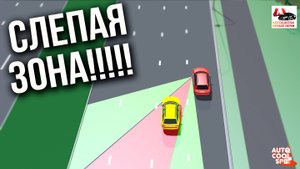 Перестроение!!! Поворачивай голову! Просматривай "слепую" зону!!!