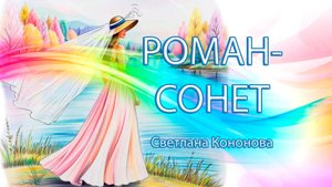 РОМАН - СОНЕТ - Светлана Кононова