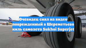 Очевидец снял на видео поврежденный в Шереметьево киль самолета Sukhoi Superjet