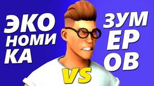 Экономика против ЗУМЕРОВ - что происходит на рынке труда?