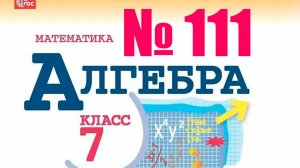 алгебра 7 класс номер 111