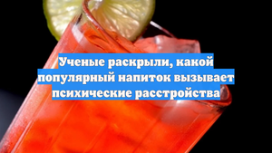 Ученые раскрыли, какой популярный напиток вызывает психические расстройства