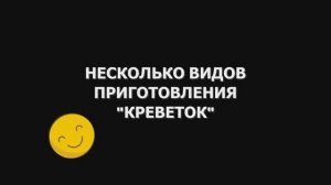 Не знали как приготовить креветки !? Вот, смотрим.