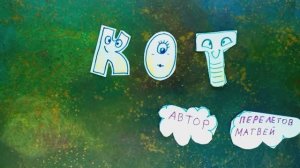 Мультфильм "Кот" Перелетов Матвей 9 лет Мультстудия "Пионер" г.Елец 09.25г.