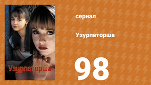 Узурпаторша 98 серия (сериал, 1998)