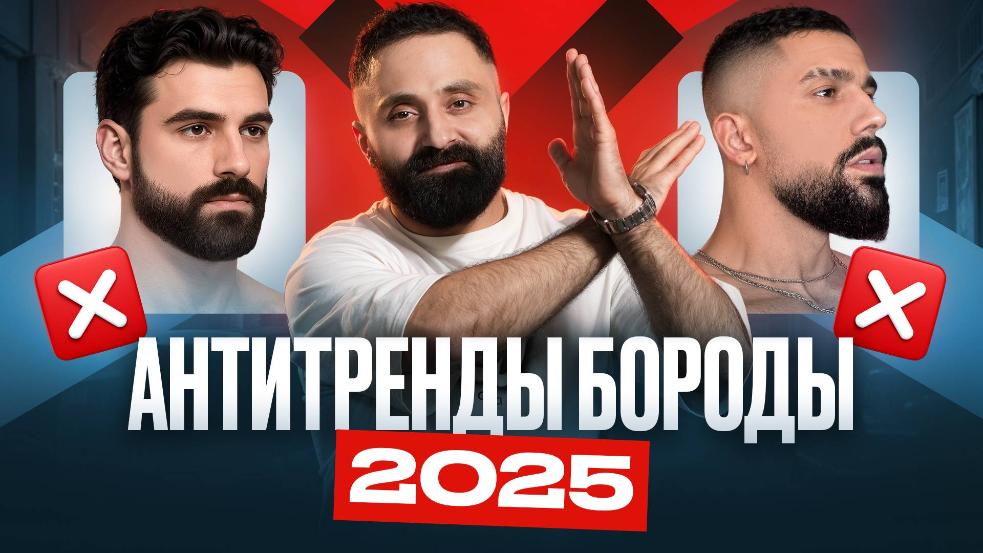 АНТИТРЕНДЫ БОРОДЫ