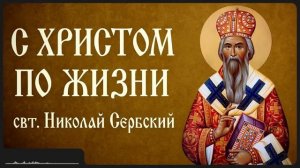 С ХРИТОМ ПО ЖИЗНИ _ свт. Николай Сербский