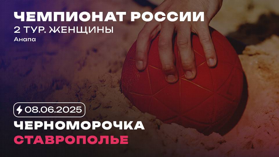 Черноморочка х Ставрополье / Женщины / 08.06.2025