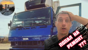 Погрузка в КАЛУГЕ. Рейс на Санкт-Петербург. Встал на ремонт… #дальнобой