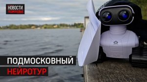 Робот Пиксель снова изучает Химки // 360 ХИМКИ