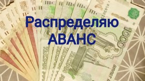 РАСПРЕДЕЛЯЮ АВАНС