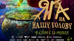 Кинозал ДК приглашает с 13 ноября на фильм "ЯГА нат нашу ГОЛОВУ" 2D, 6+, 90 мин. Пушкинская карта