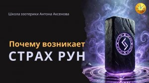 Почему возникает страх использовать руны?