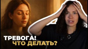 Как быстро справиться с тревогой: 4 проверенных приёма | Психолог Лиза | Психология
