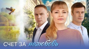 Счет за нелюбовь 1-4 серия сериал мелодрама премьера Домашний 2025