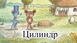 Мультик. Новая серия. Приключения Шустрика и Тишки. Цилиндр