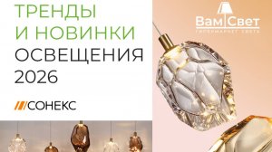 Вебинар ВамСвет «Тренды и новинки освещения 2026»