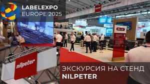 Cтенд компании Nilpiter на Label Expo Europe 2025 (Barcelona)