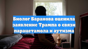 Биолог Баранова оценила заявление Трампа о связи парацетамола и аутизма