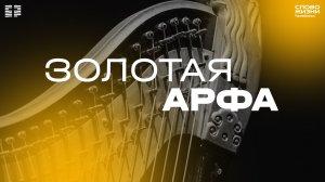 Служение «Золотая арфа» / ЧТ / 25 сентября 2025