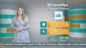 Погода в Старом Осколе на 26 сентября