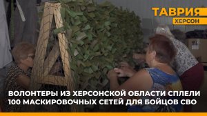 Волонтеры из Херсонской области сплели 100 маскировочных сетей для бойцов СВО
