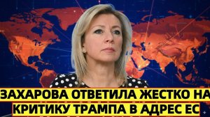 Захарова ответила жестко на критику Трампа в адрес ЕС
