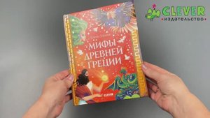 Большая сказочная серия. Мифы Древней Греции