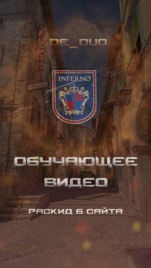 CS2 Inferno раскид б сайта