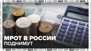 Минимальный размер оплаты труда поднимут в России с 1 января - Москва 24
