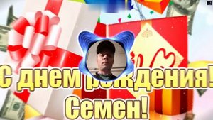 DJ Appolon - С днём рождения Семён!