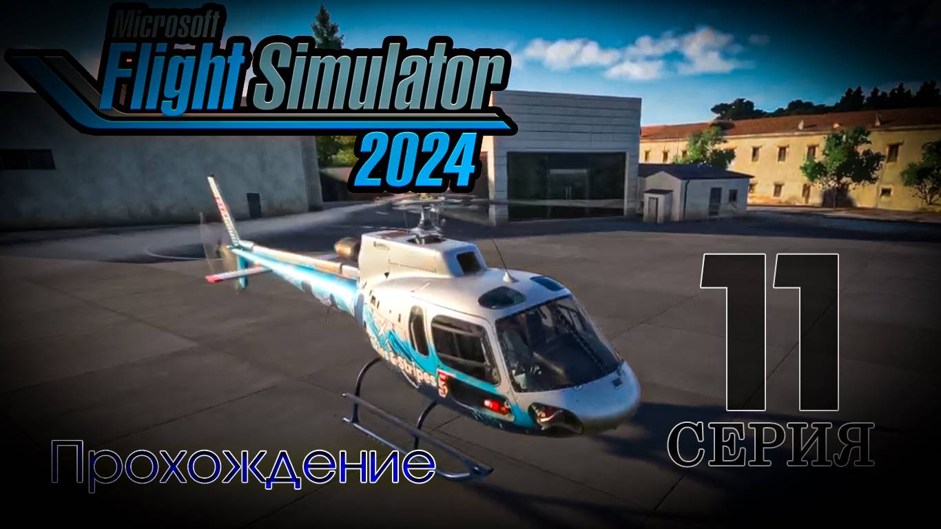 Microsoft Flight Simulator 2024. 11 серия смотреть онлайн