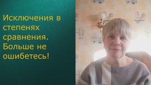 Исключения в степенях сравнения. Больше не ошибетесь!